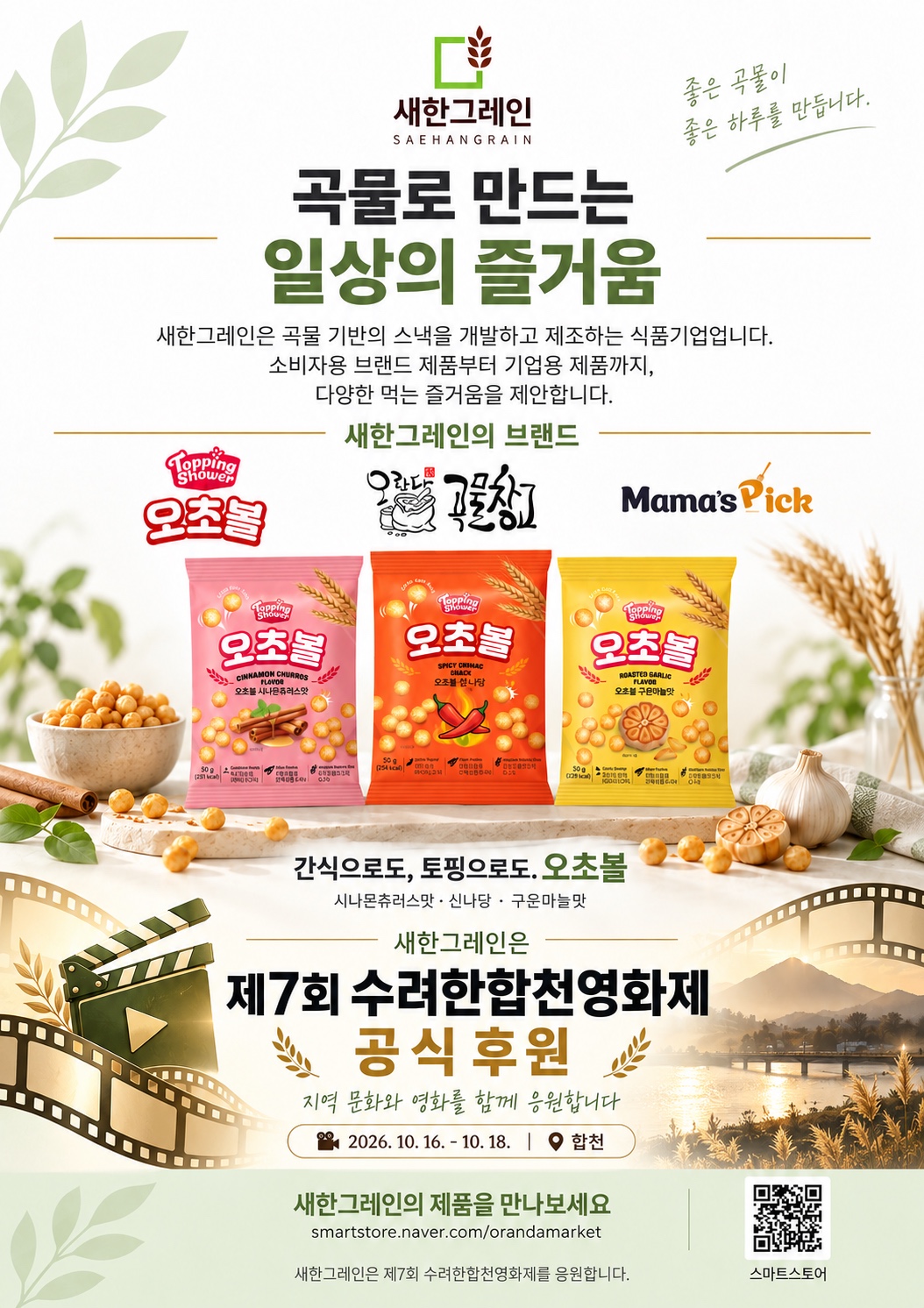 Promotional image introducing the three Ocho Ball flavors and Oranda products that Saehan Grain is sponsoring for the 7th Beautiful Hapcheon Independent Film Festival