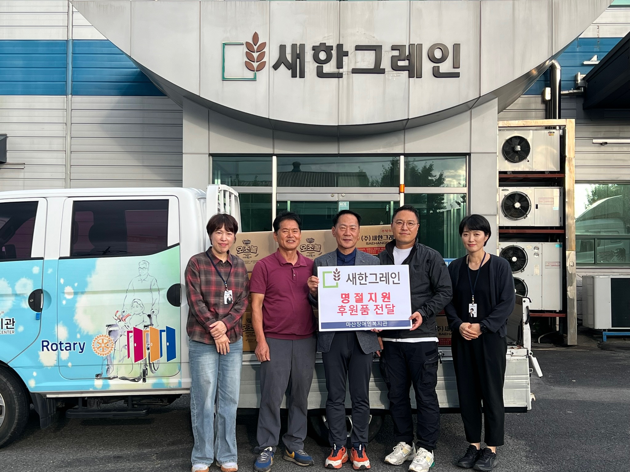 새한그레인·마산장애인복지관 명절 후원품 전달